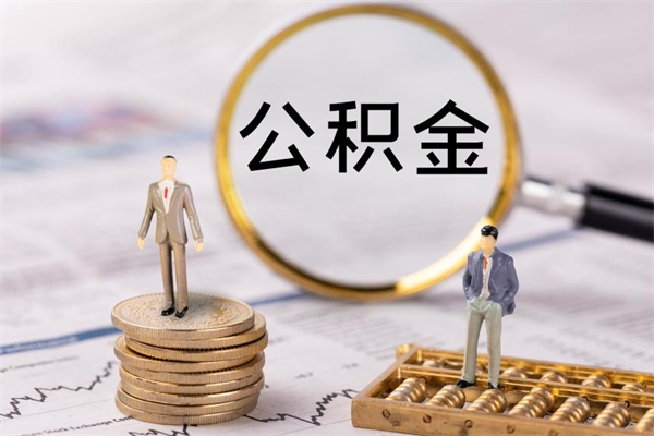 长岭辞职后公积金怎么提出来（辞职后公积金提取流程2021）