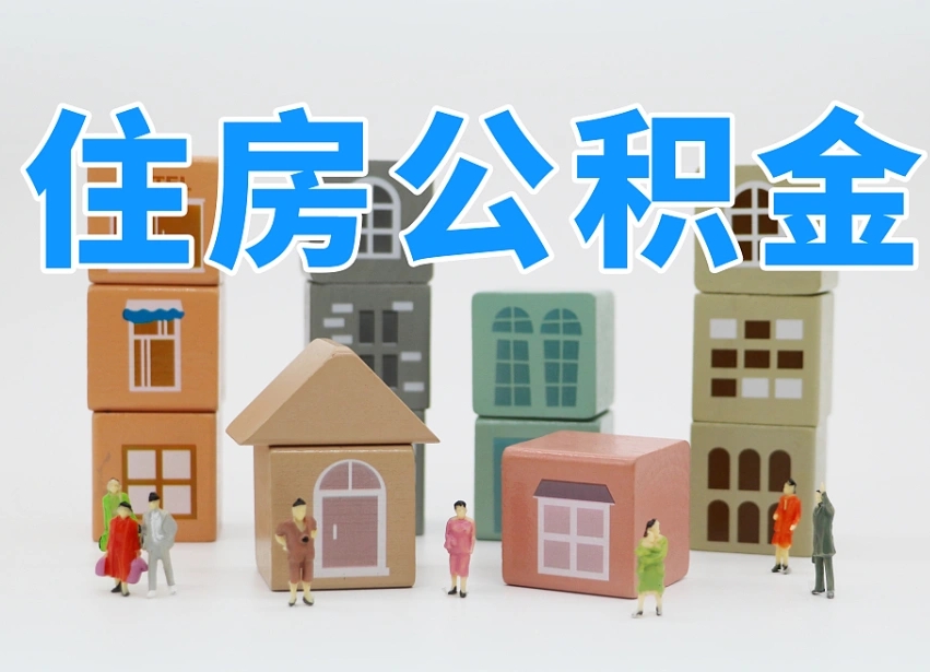 长岭公积金该怎么取出来（怎么取出来住房公积金）