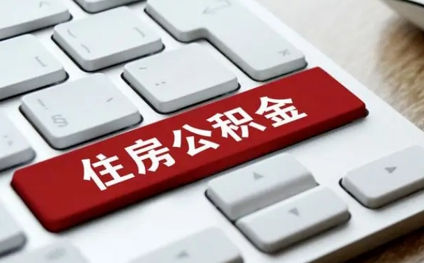 长岭公积金离职了怎么支取（公积金离职后怎么取）